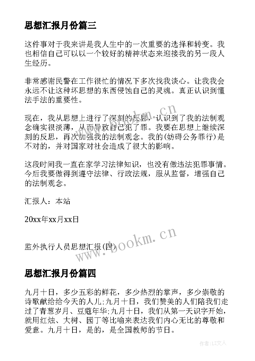 2023年思想汇报月份(优质9篇)