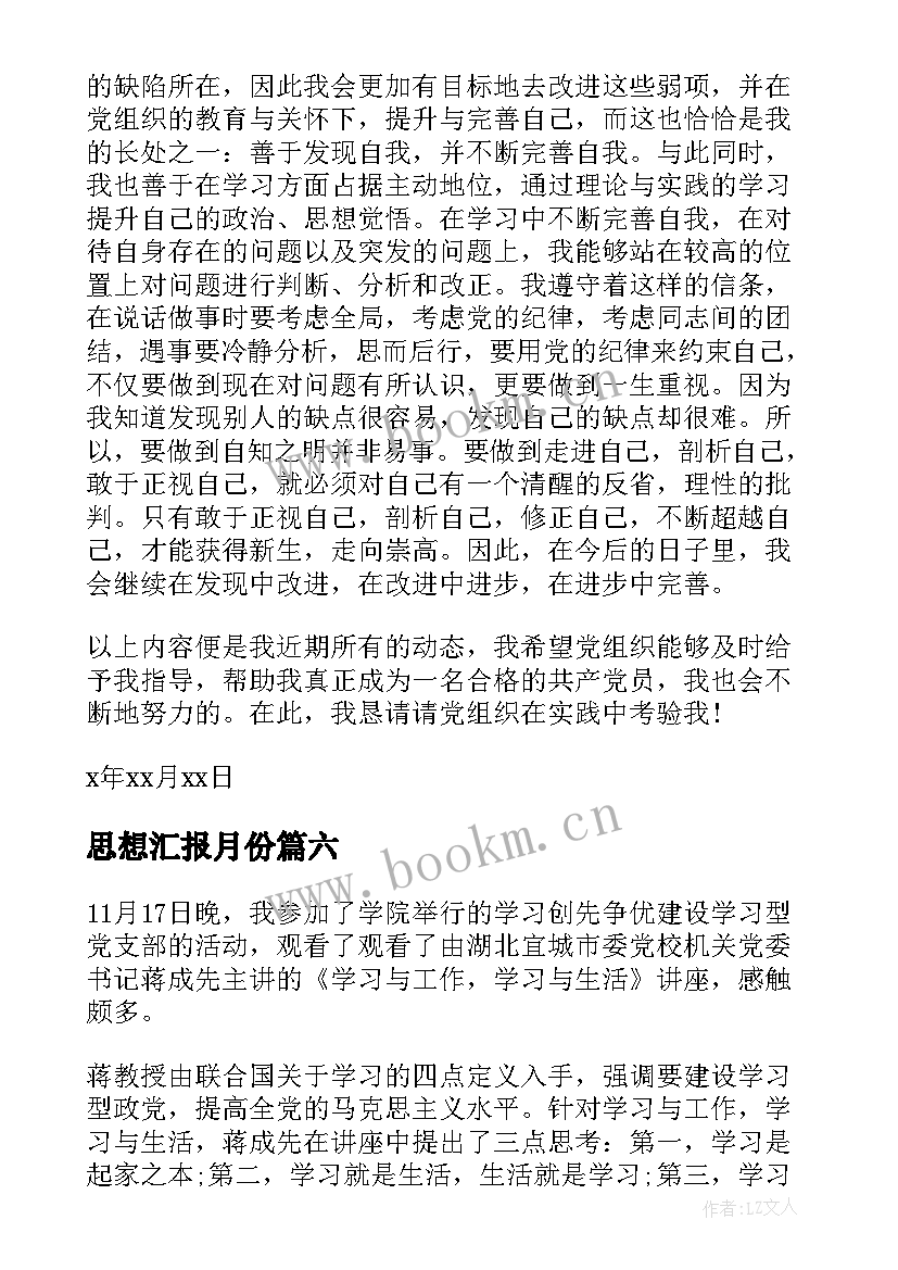 2023年思想汇报月份(优质9篇)