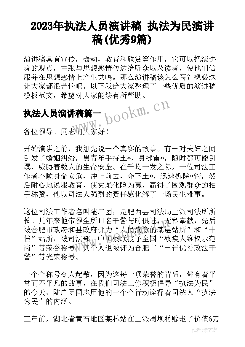 2023年执法人员演讲稿 执法为民演讲稿(优秀9篇)