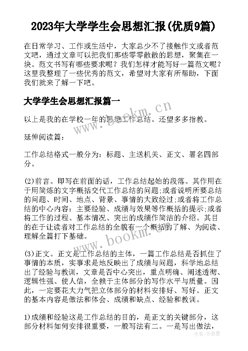 2023年大学学生会思想汇报(优质9篇)