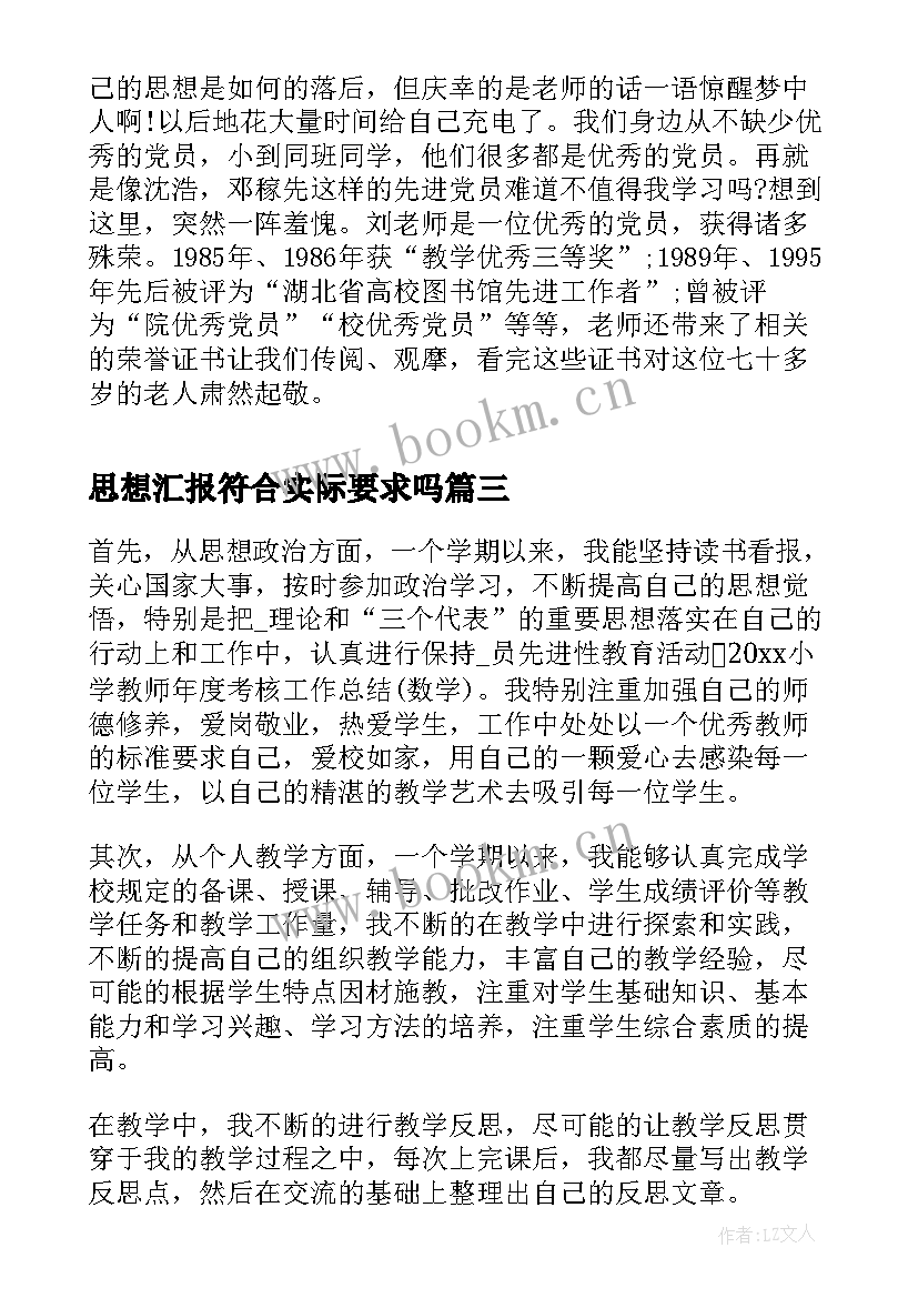 最新思想汇报符合实际要求吗 工作实际思想汇报(模板5篇)