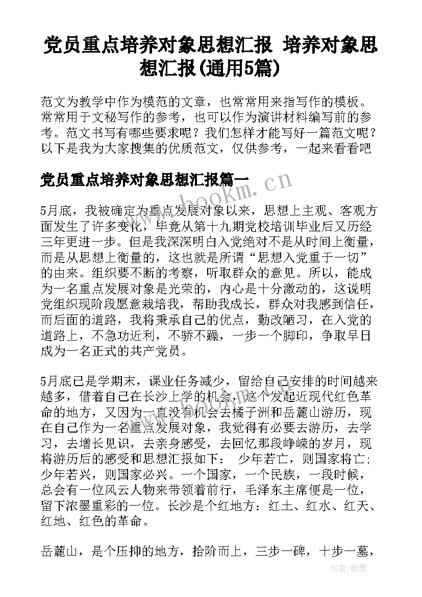 党员重点培养对象思想汇报 培养对象思想汇报(通用5篇)