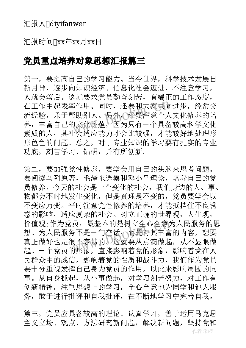 党员重点培养对象思想汇报 培养对象思想汇报(通用5篇)