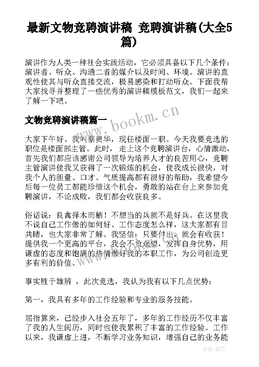 最新文物竞聘演讲稿 竞聘演讲稿(大全5篇)