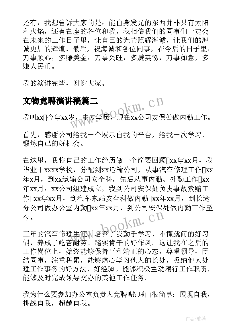 最新文物竞聘演讲稿 竞聘演讲稿(大全5篇)