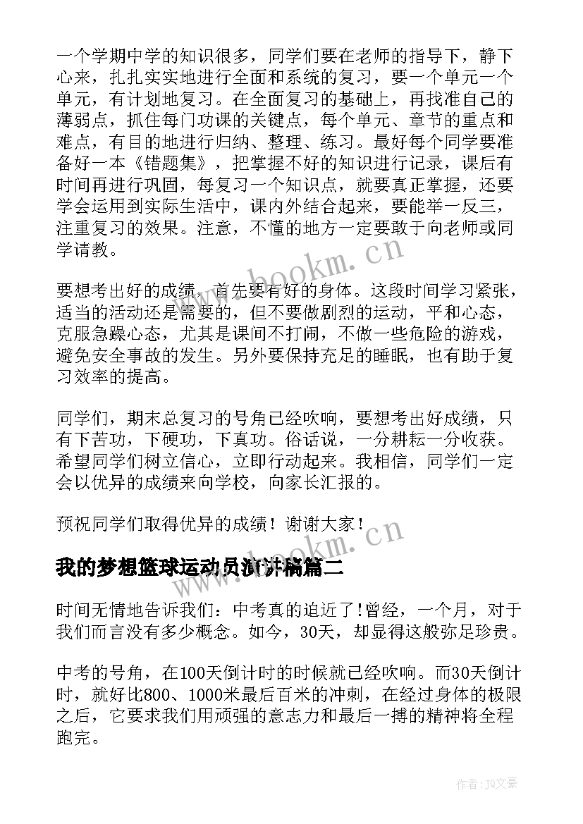 2023年我的梦想篮球运动员演讲稿(模板7篇)