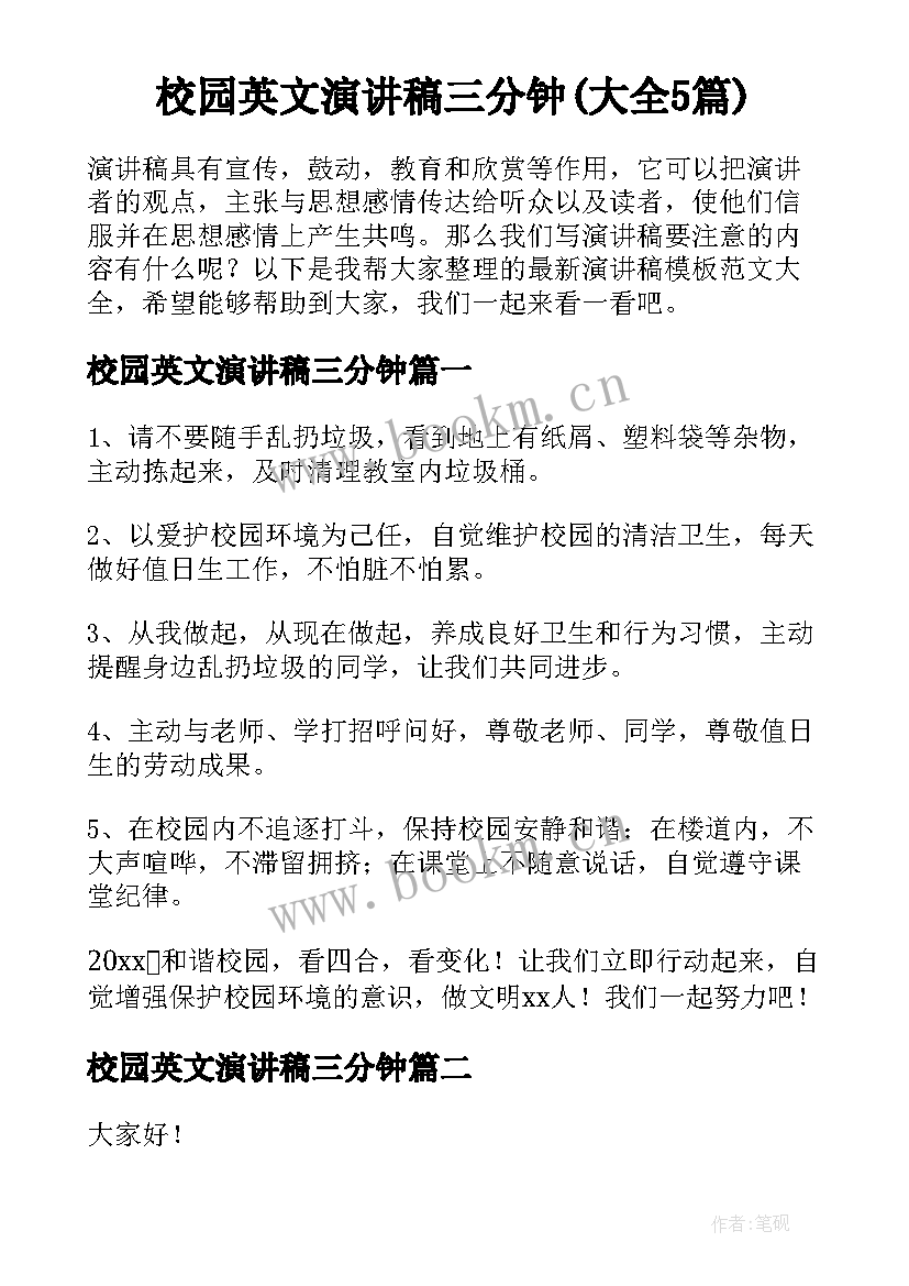 校园英文演讲稿三分钟(大全5篇)