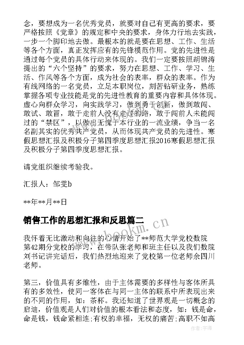 最新销售工作的思想汇报和反思 积极分子思想汇报(模板5篇)