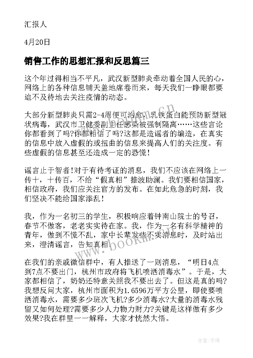 最新销售工作的思想汇报和反思 积极分子思想汇报(模板5篇)