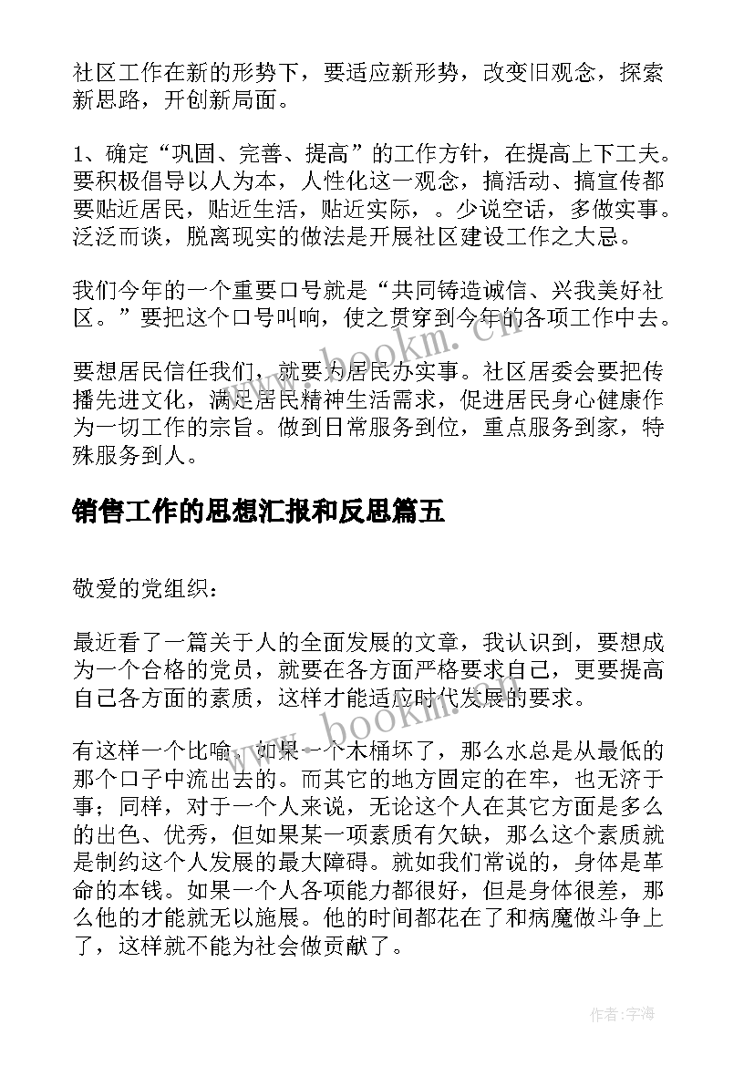 最新销售工作的思想汇报和反思 积极分子思想汇报(模板5篇)