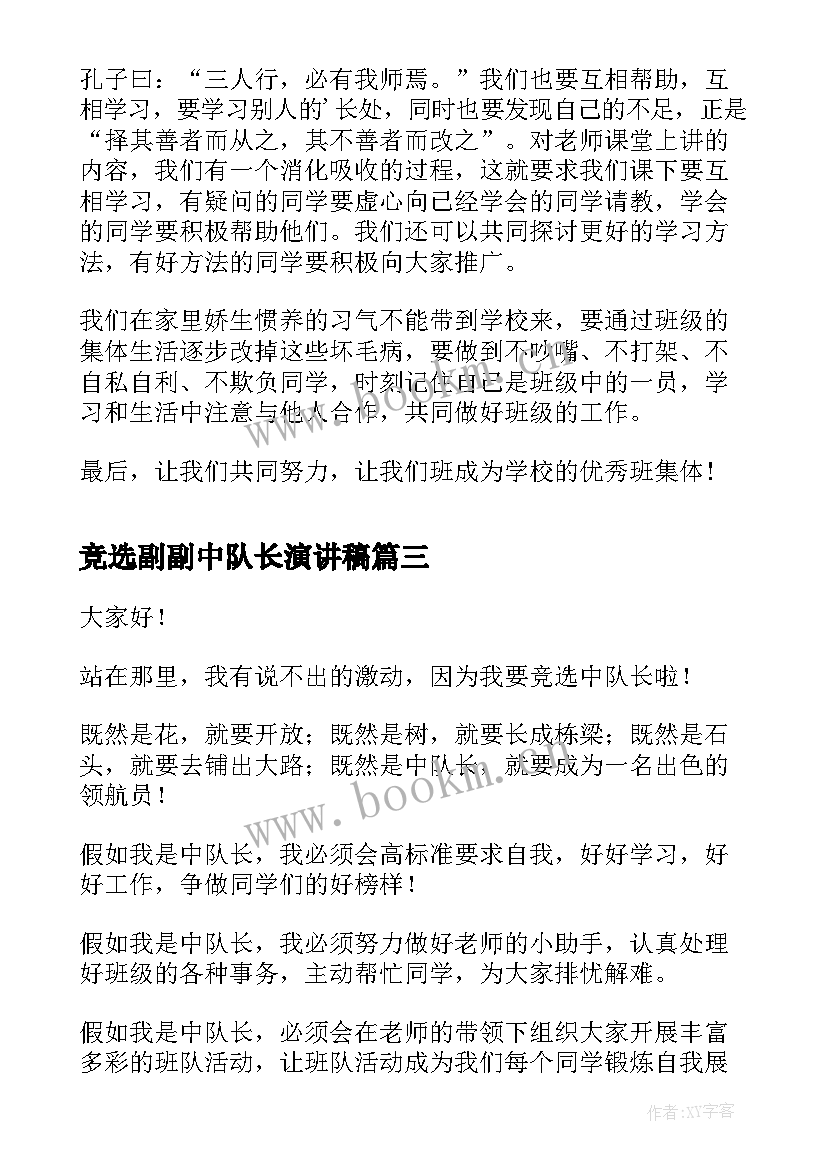 最新竞选副副中队长演讲稿 中队长竞选演讲稿(精选10篇)