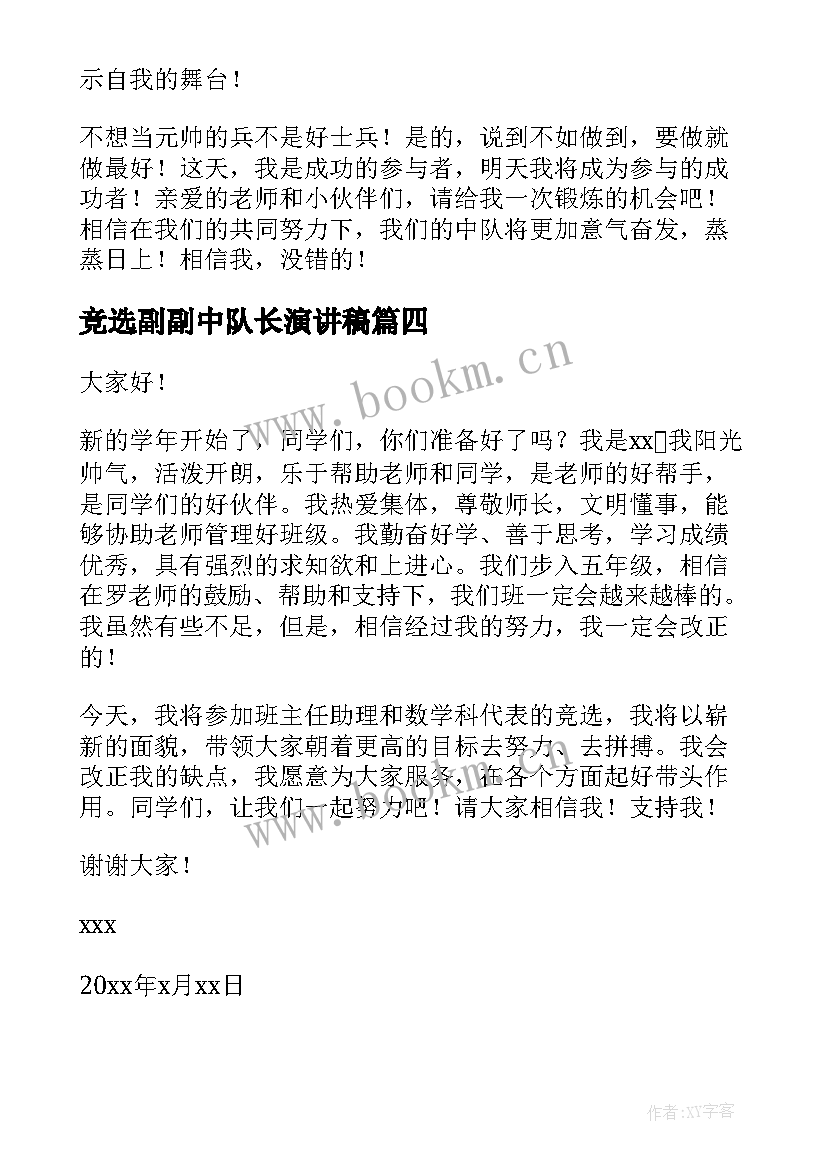 最新竞选副副中队长演讲稿 中队长竞选演讲稿(精选10篇)