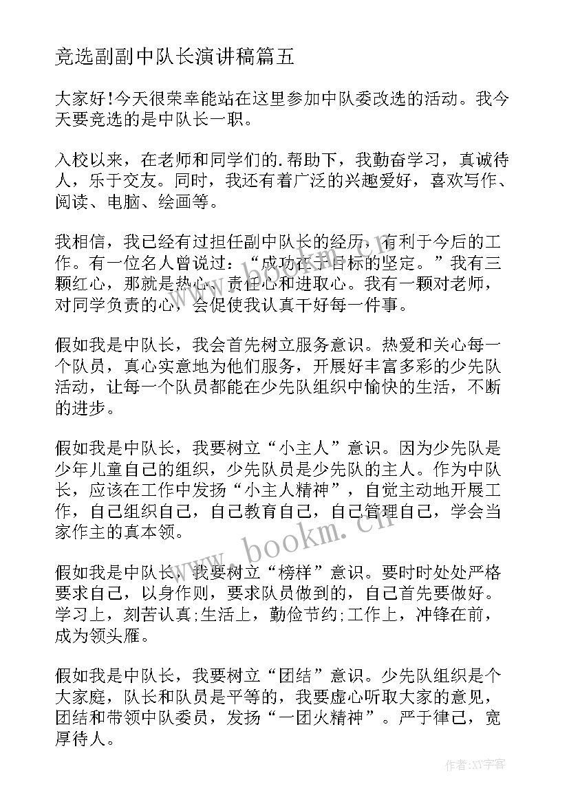 最新竞选副副中队长演讲稿 中队长竞选演讲稿(精选10篇)