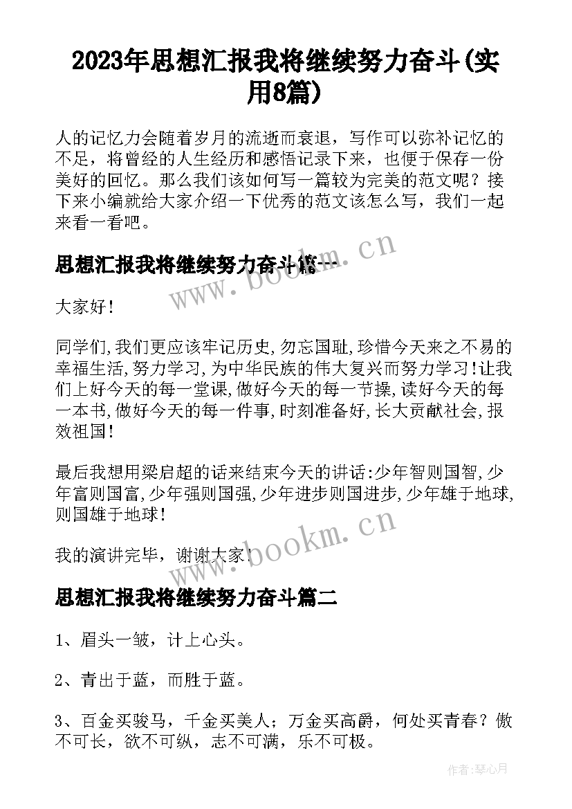 2023年思想汇报我将继续努力奋斗(实用8篇)