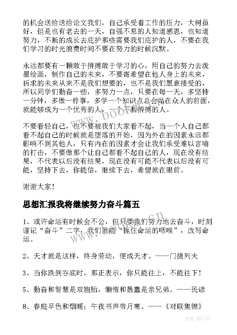 2023年思想汇报我将继续努力奋斗(实用8篇)