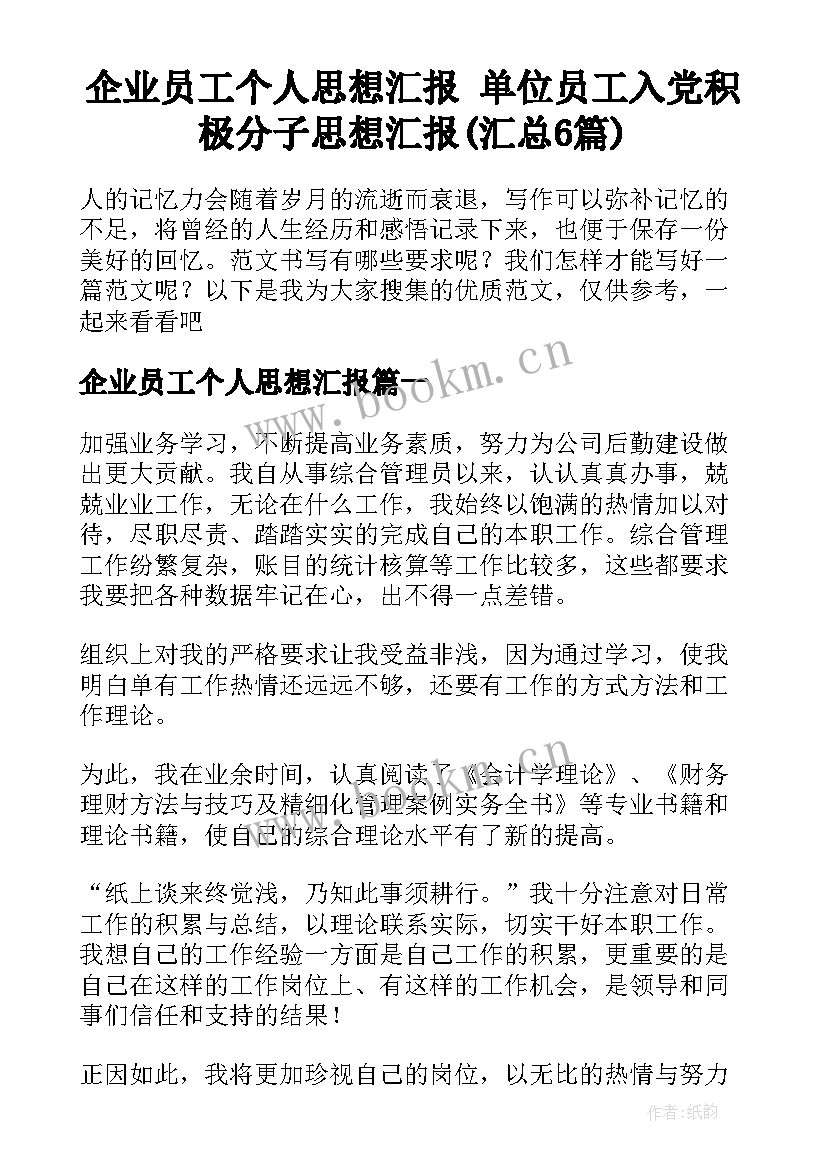 企业员工个人思想汇报 单位员工入党积极分子思想汇报(汇总6篇)