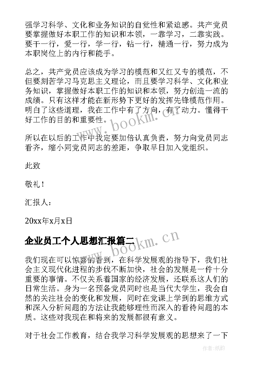 企业员工个人思想汇报 单位员工入党积极分子思想汇报(汇总6篇)