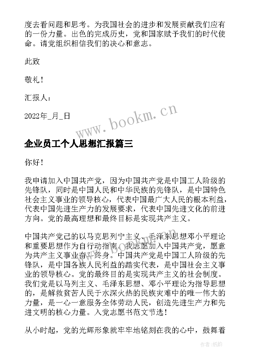 企业员工个人思想汇报 单位员工入党积极分子思想汇报(汇总6篇)