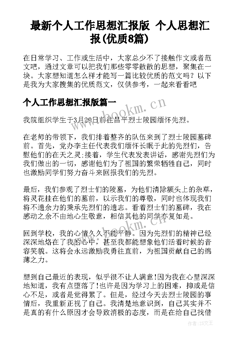 最新个人工作思想汇报版 个人思想汇报(优质8篇)