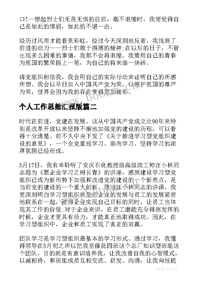 最新个人工作思想汇报版 个人思想汇报(优质8篇)