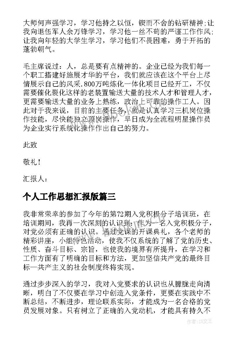 最新个人工作思想汇报版 个人思想汇报(优质8篇)