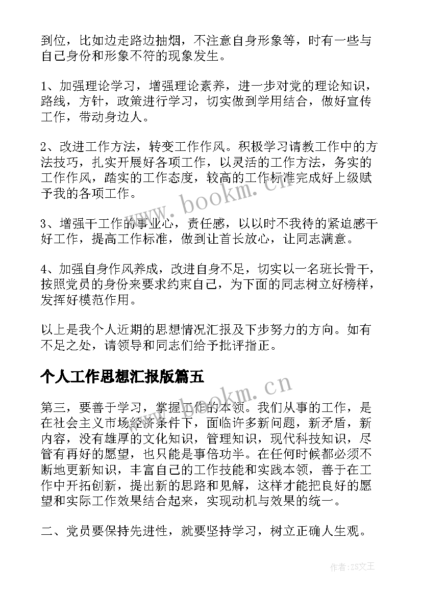 最新个人工作思想汇报版 个人思想汇报(优质8篇)