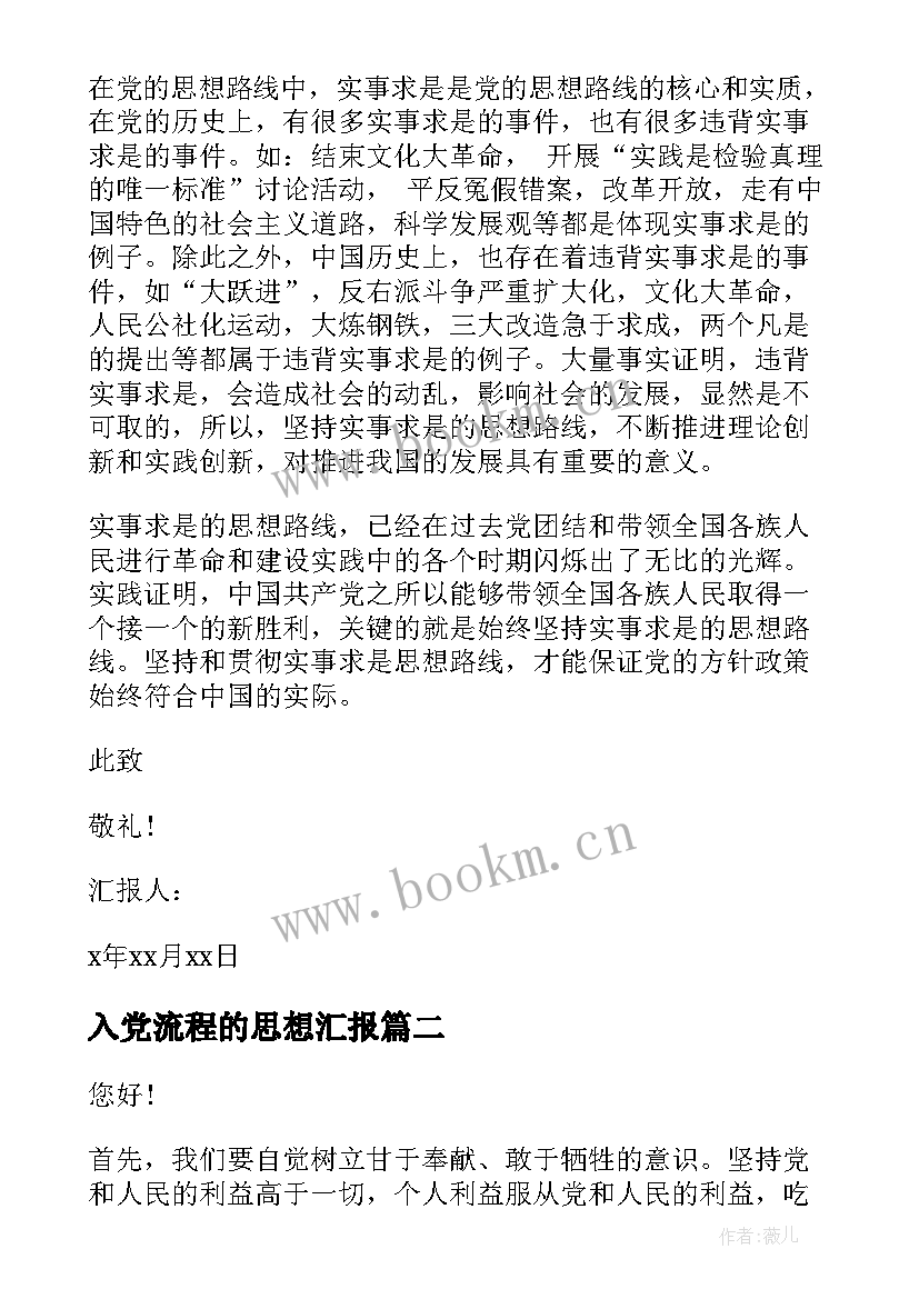 2023年入党流程的思想汇报 入党思想汇报(优质6篇)