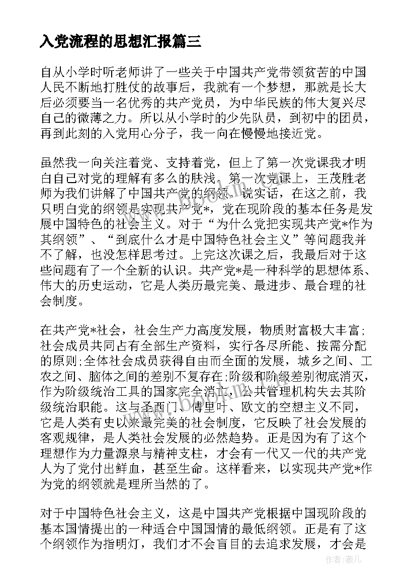 2023年入党流程的思想汇报 入党思想汇报(优质6篇)