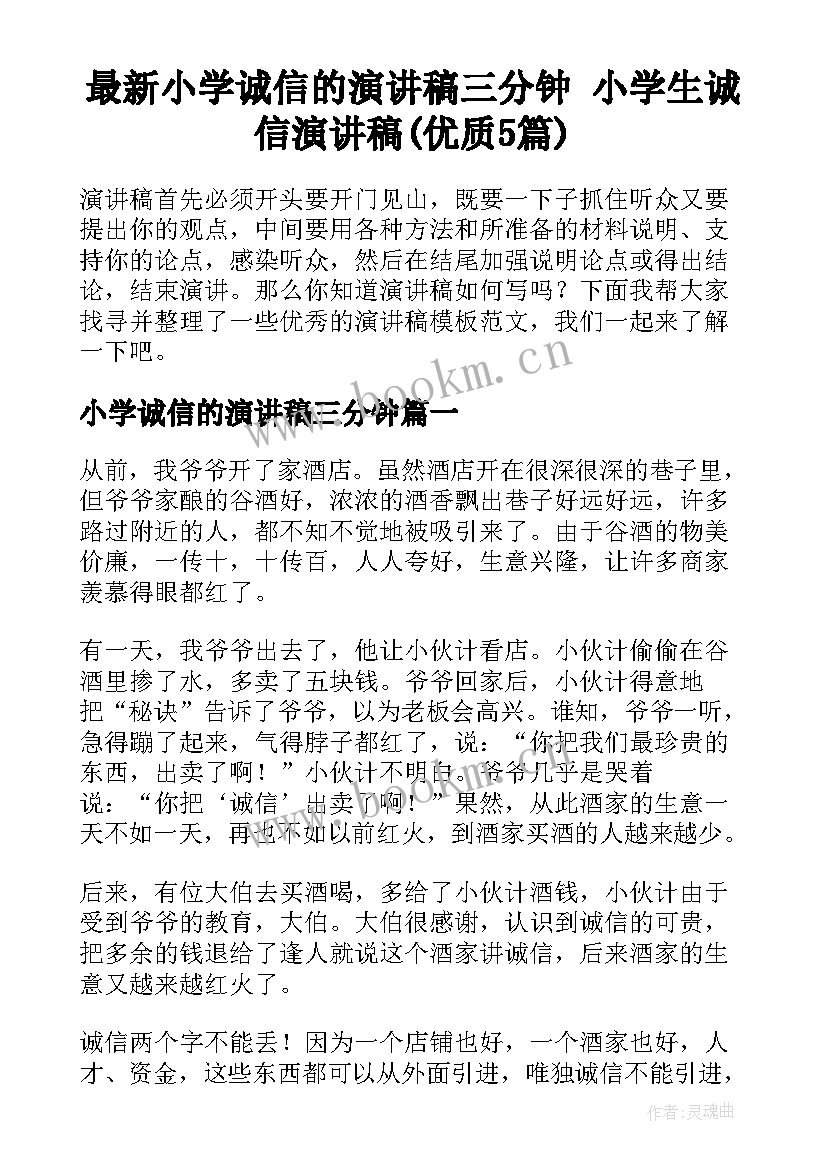 最新小学诚信的演讲稿三分钟 小学生诚信演讲稿(优质5篇)