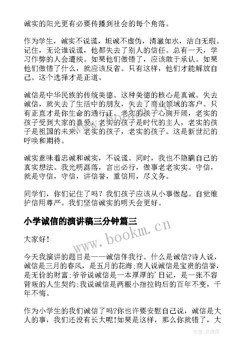 最新小学诚信的演讲稿三分钟 小学生诚信演讲稿(优质5篇)