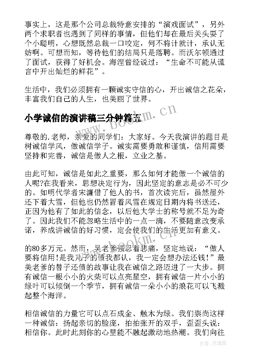 最新小学诚信的演讲稿三分钟 小学生诚信演讲稿(优质5篇)