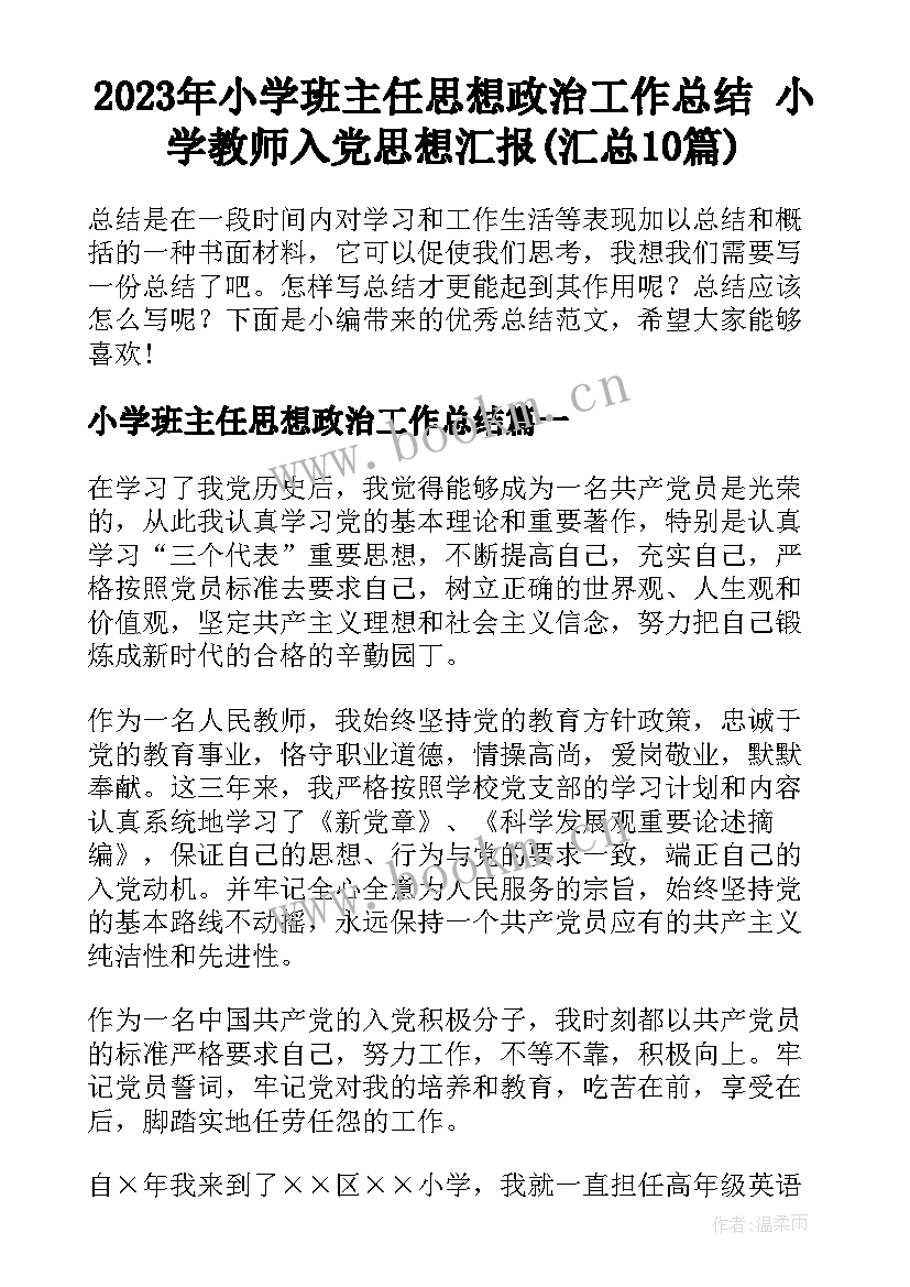 2023年小学班主任思想政治工作总结 小学教师入党思想汇报(汇总10篇)