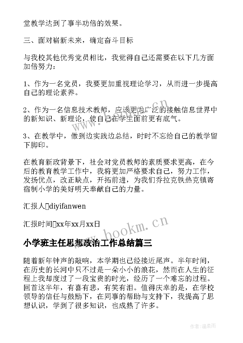 2023年小学班主任思想政治工作总结 小学教师入党思想汇报(汇总10篇)