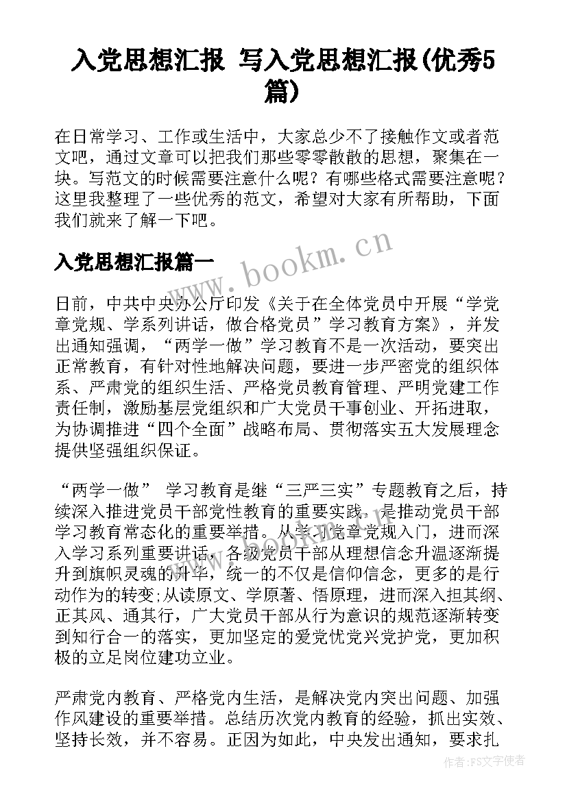 入党思想汇报 写入党思想汇报(优秀5篇)