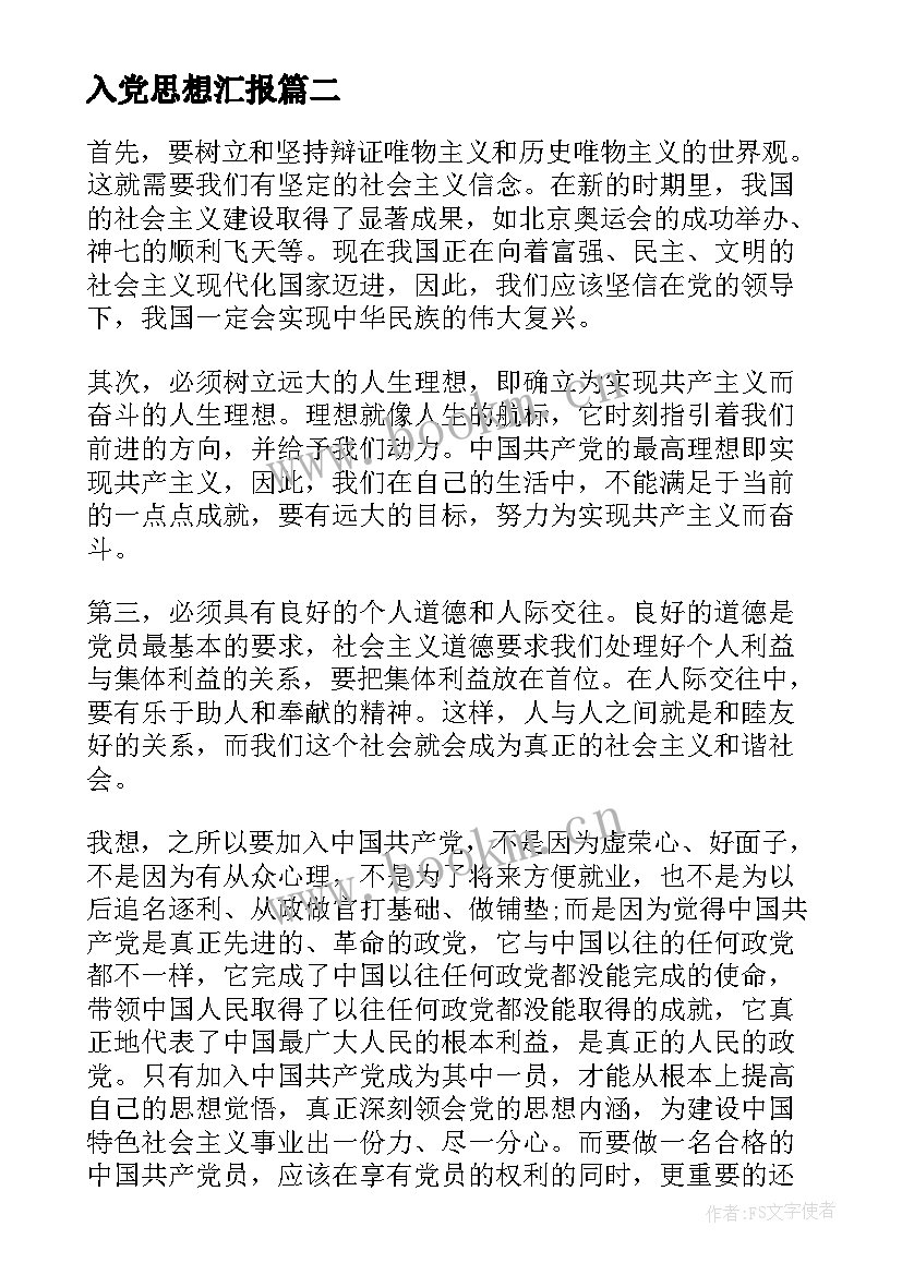 入党思想汇报 写入党思想汇报(优秀5篇)