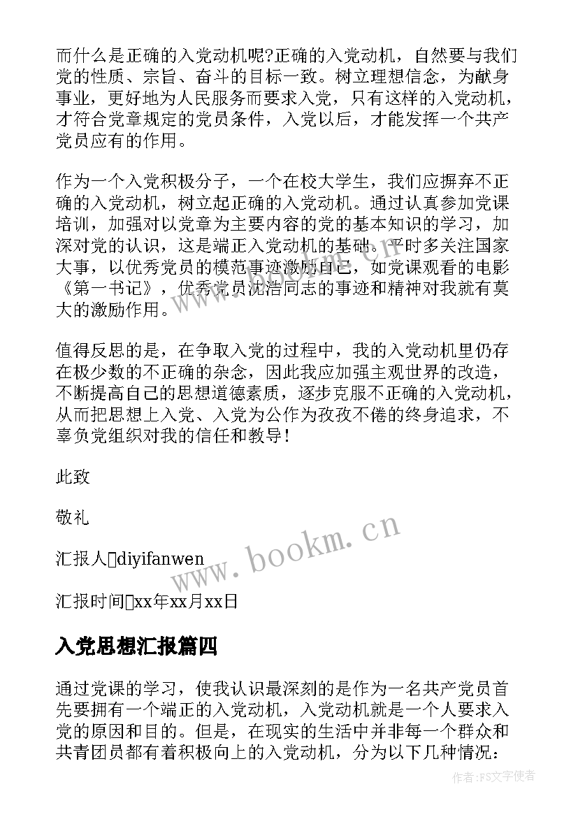 入党思想汇报 写入党思想汇报(优秀5篇)