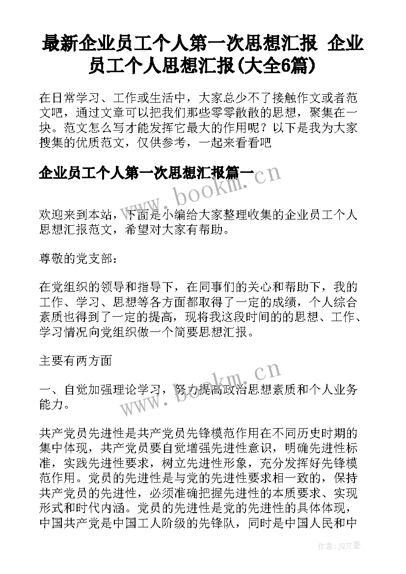 最新企业员工个人第一次思想汇报 企业员工个人思想汇报(大全6篇)