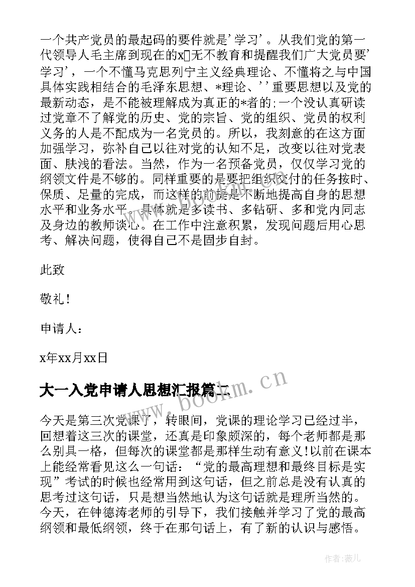 最新大一入党申请人思想汇报 入党申请书思想汇报(汇总5篇)