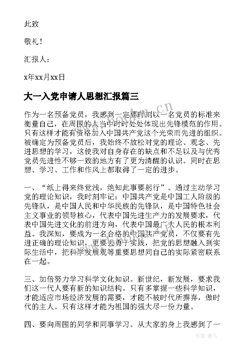 最新大一入党申请人思想汇报 入党申请书思想汇报(汇总5篇)