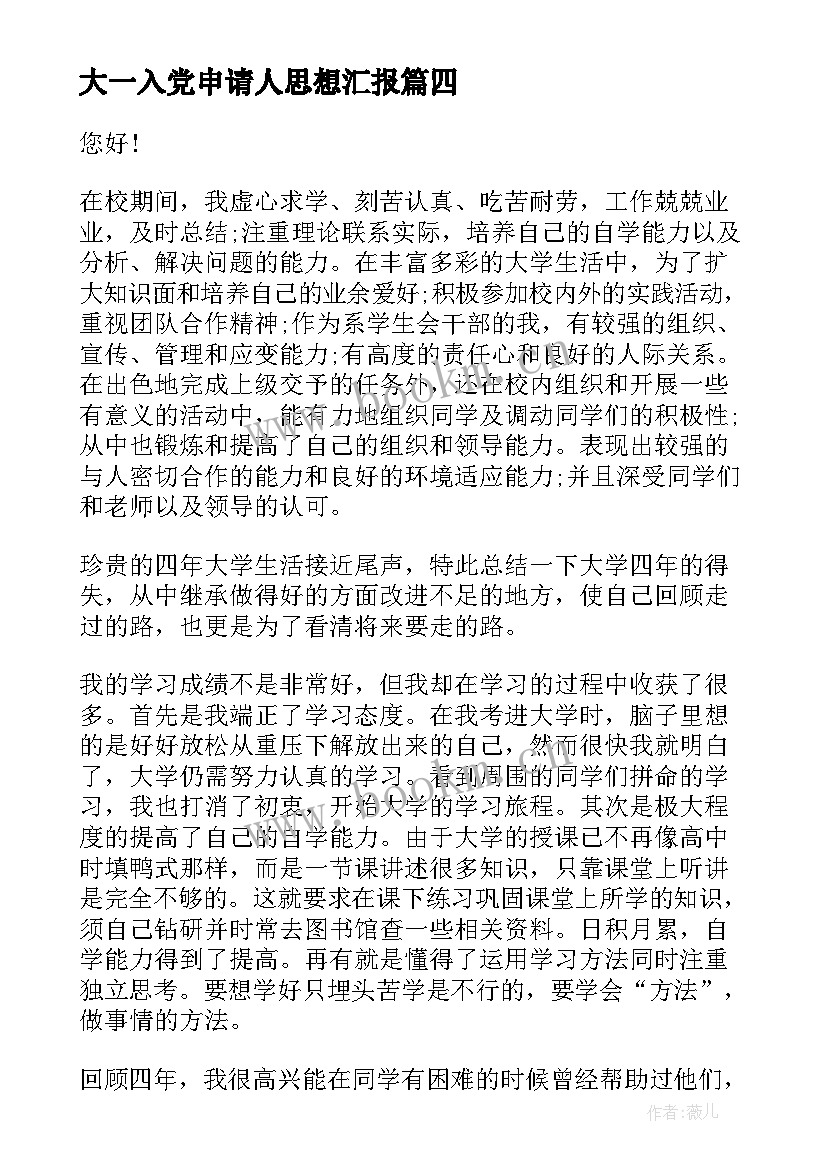 最新大一入党申请人思想汇报 入党申请书思想汇报(汇总5篇)