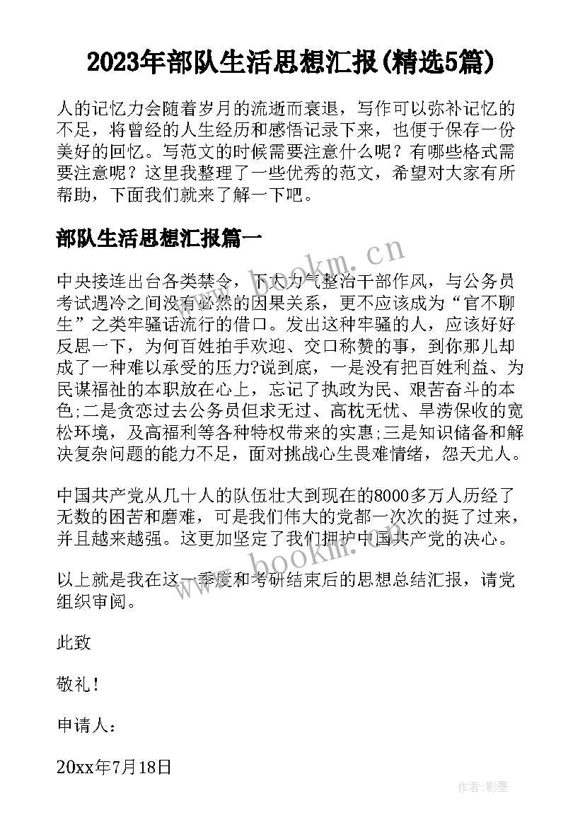 2023年部队生活思想汇报(精选5篇)