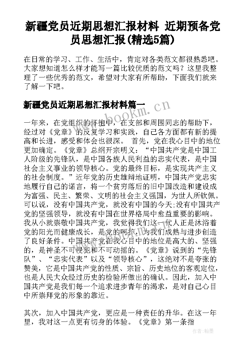 新疆党员近期思想汇报材料 近期预备党员思想汇报(精选5篇)