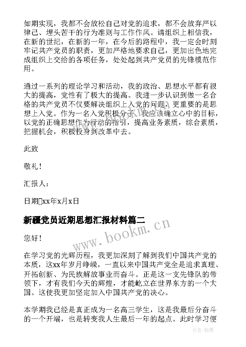 新疆党员近期思想汇报材料 近期预备党员思想汇报(精选5篇)