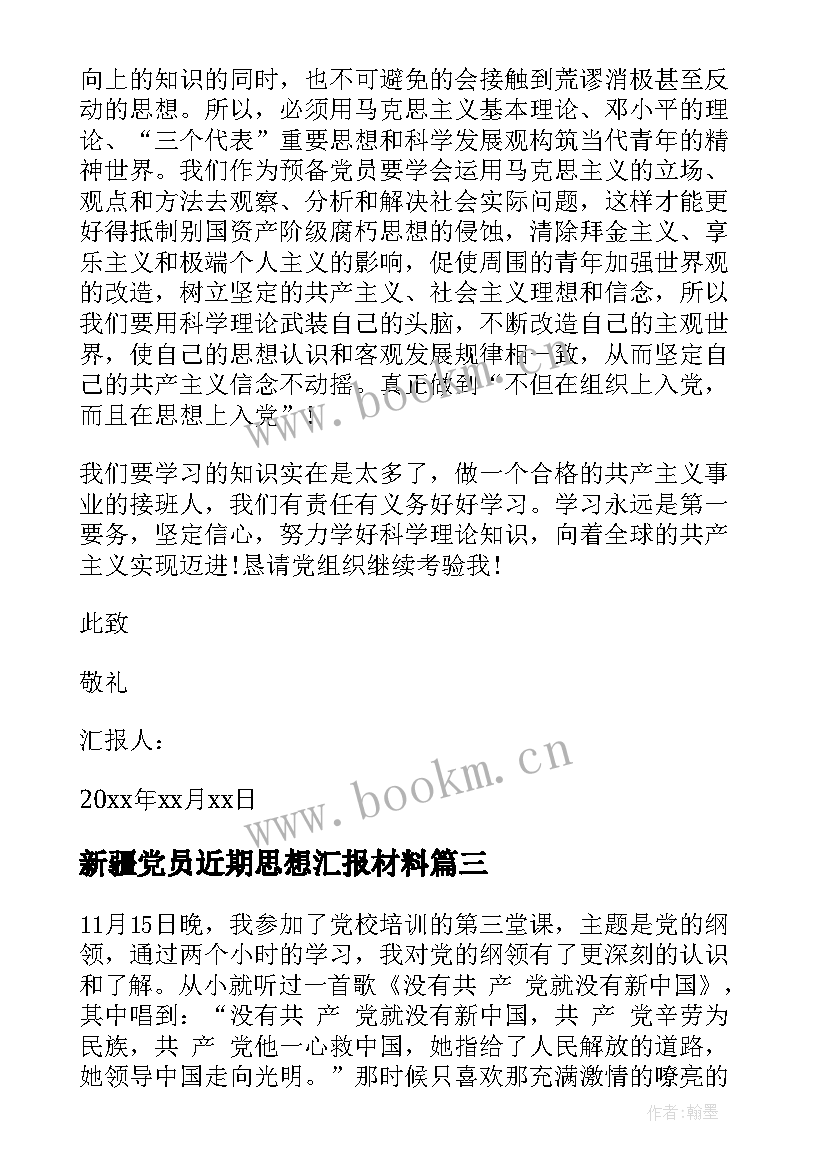 新疆党员近期思想汇报材料 近期预备党员思想汇报(精选5篇)