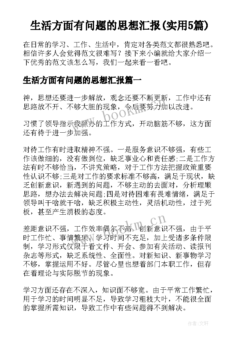 生活方面有问题的思想汇报(实用5篇)