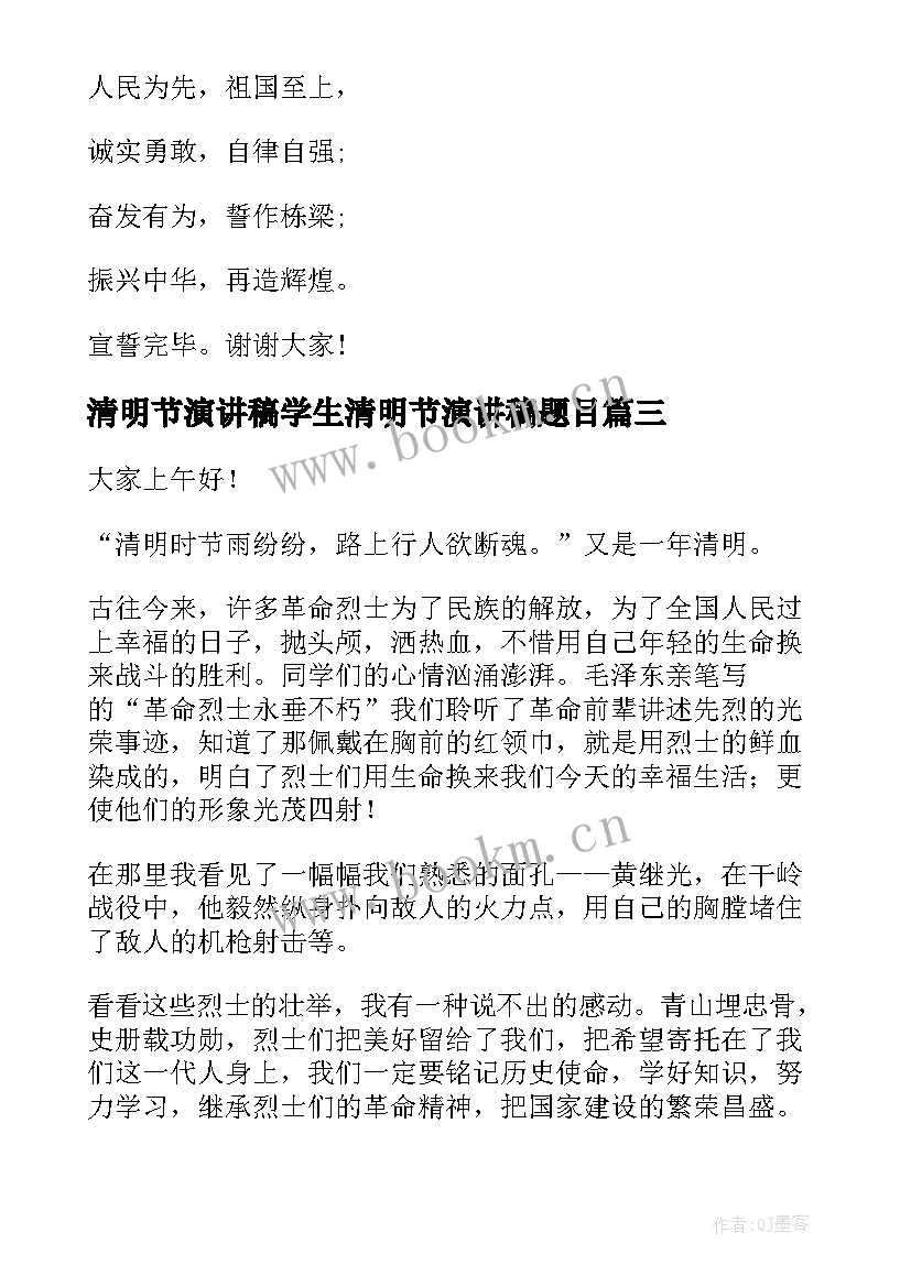 2023年清明节演讲稿学生清明节演讲稿题目(精选6篇)