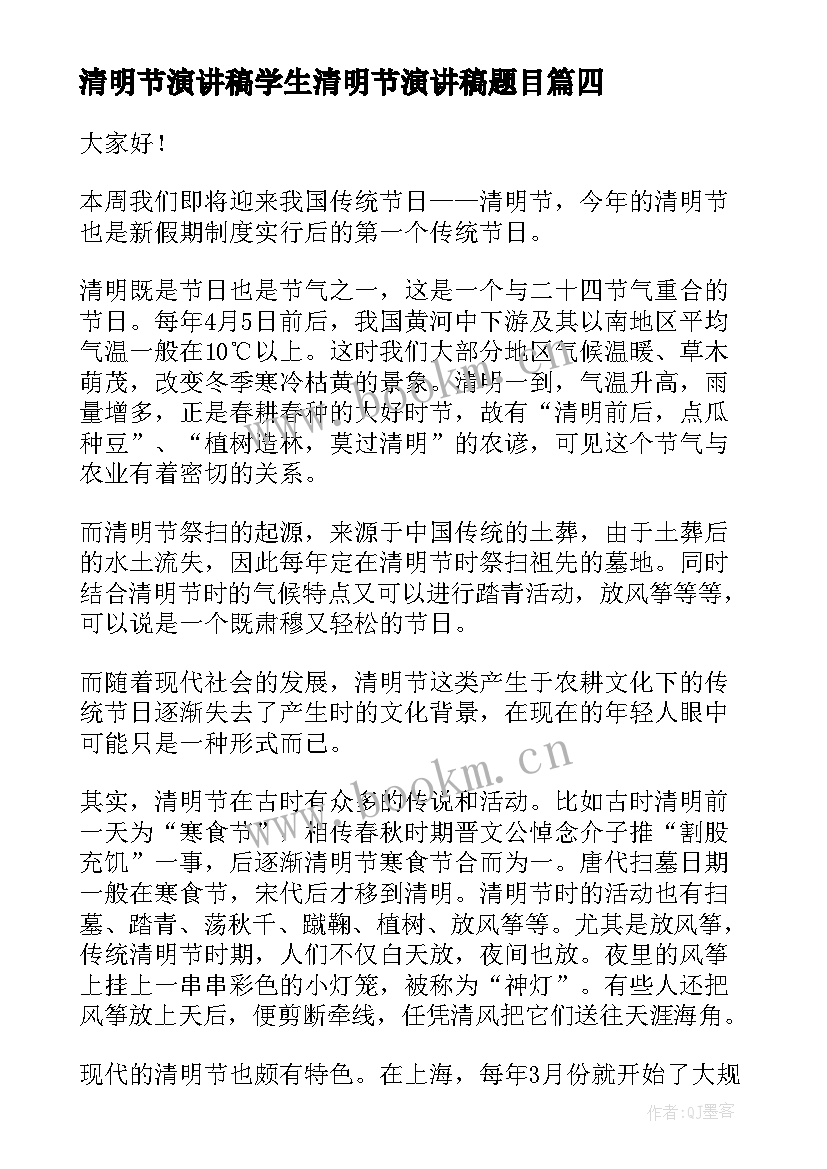 2023年清明节演讲稿学生清明节演讲稿题目(精选6篇)