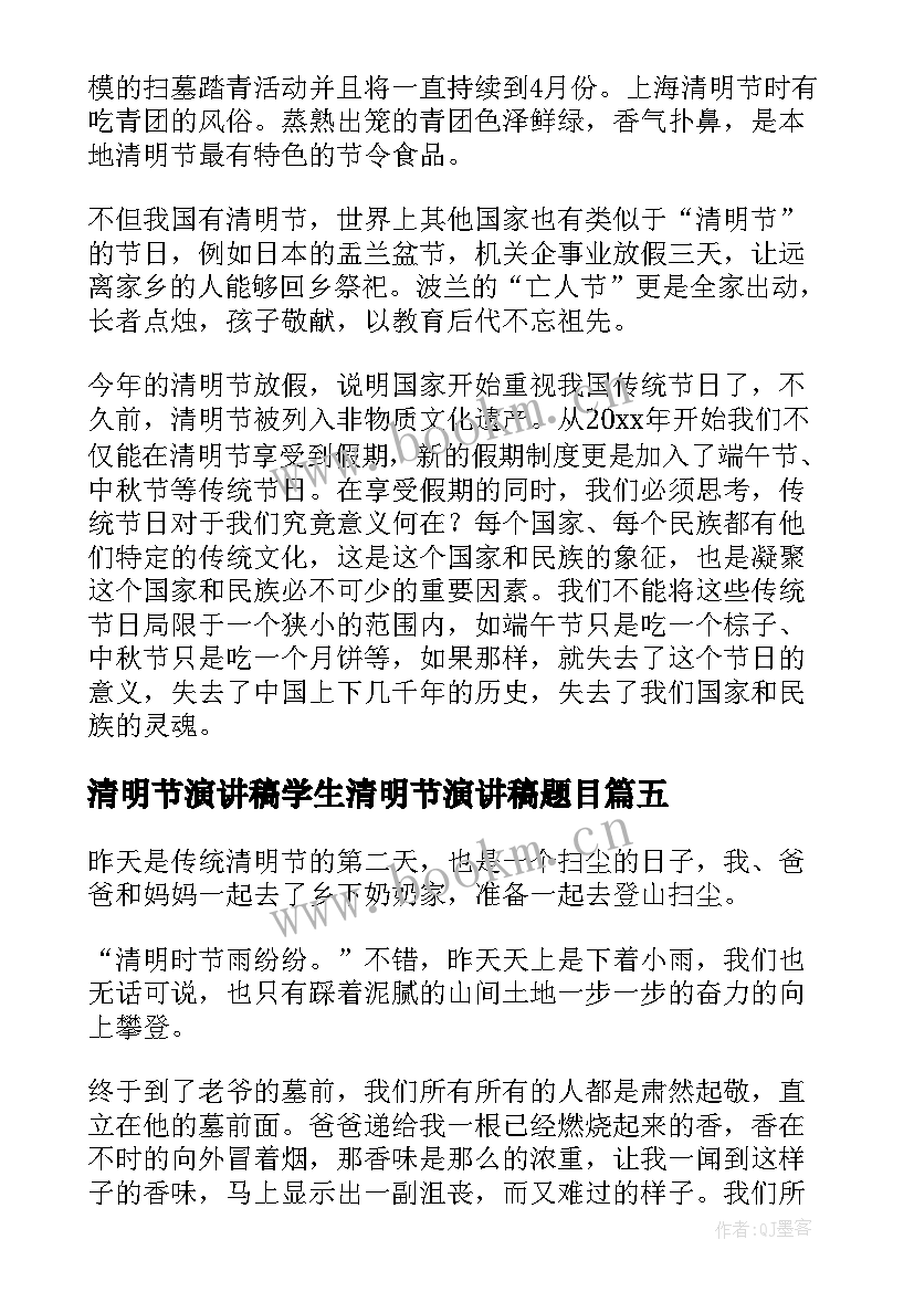 2023年清明节演讲稿学生清明节演讲稿题目(精选6篇)