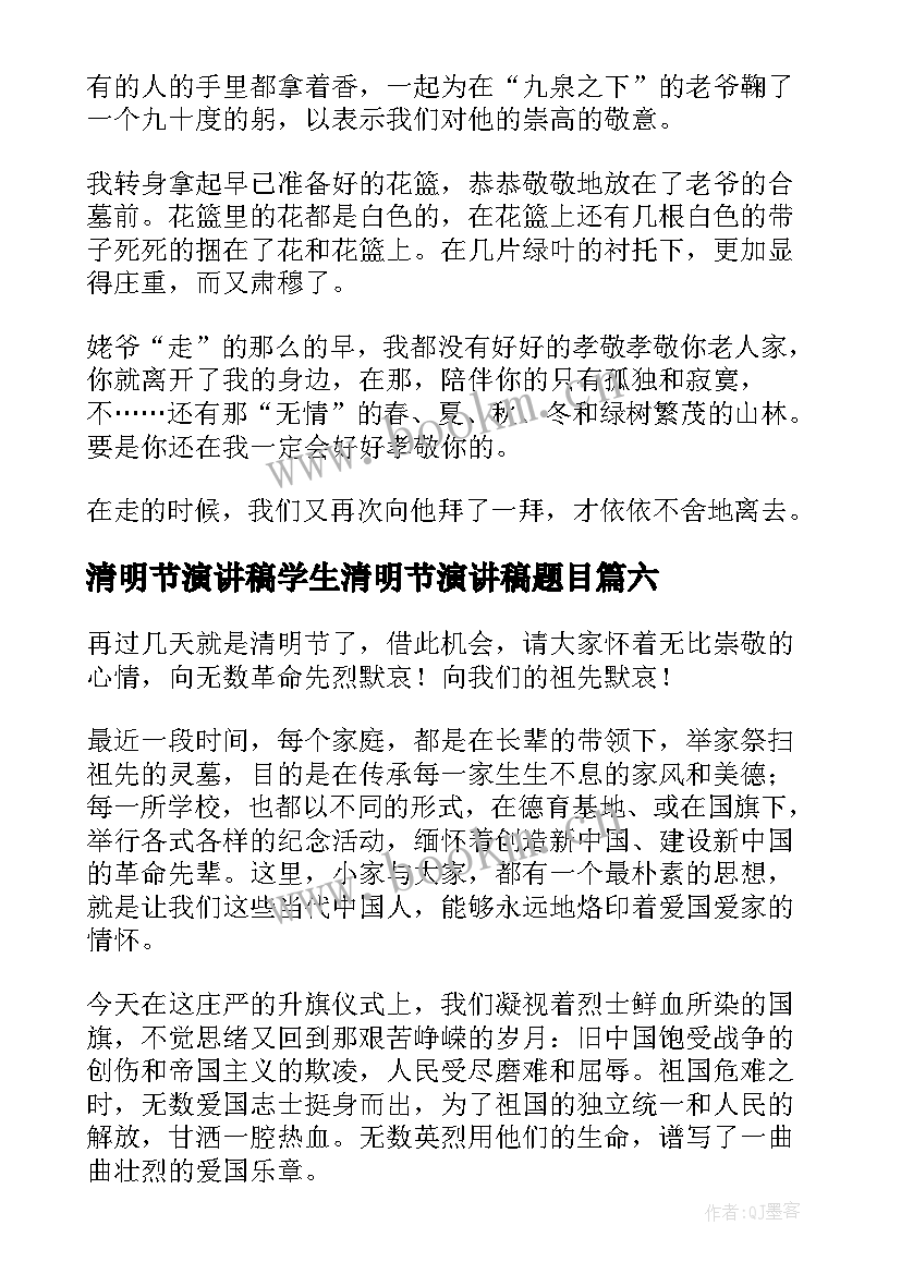 2023年清明节演讲稿学生清明节演讲稿题目(精选6篇)