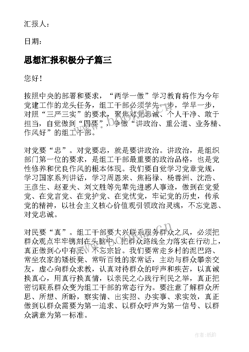 最新思想汇报积极分子 积极分子思想汇报入党积极分子思想汇报(模板6篇)